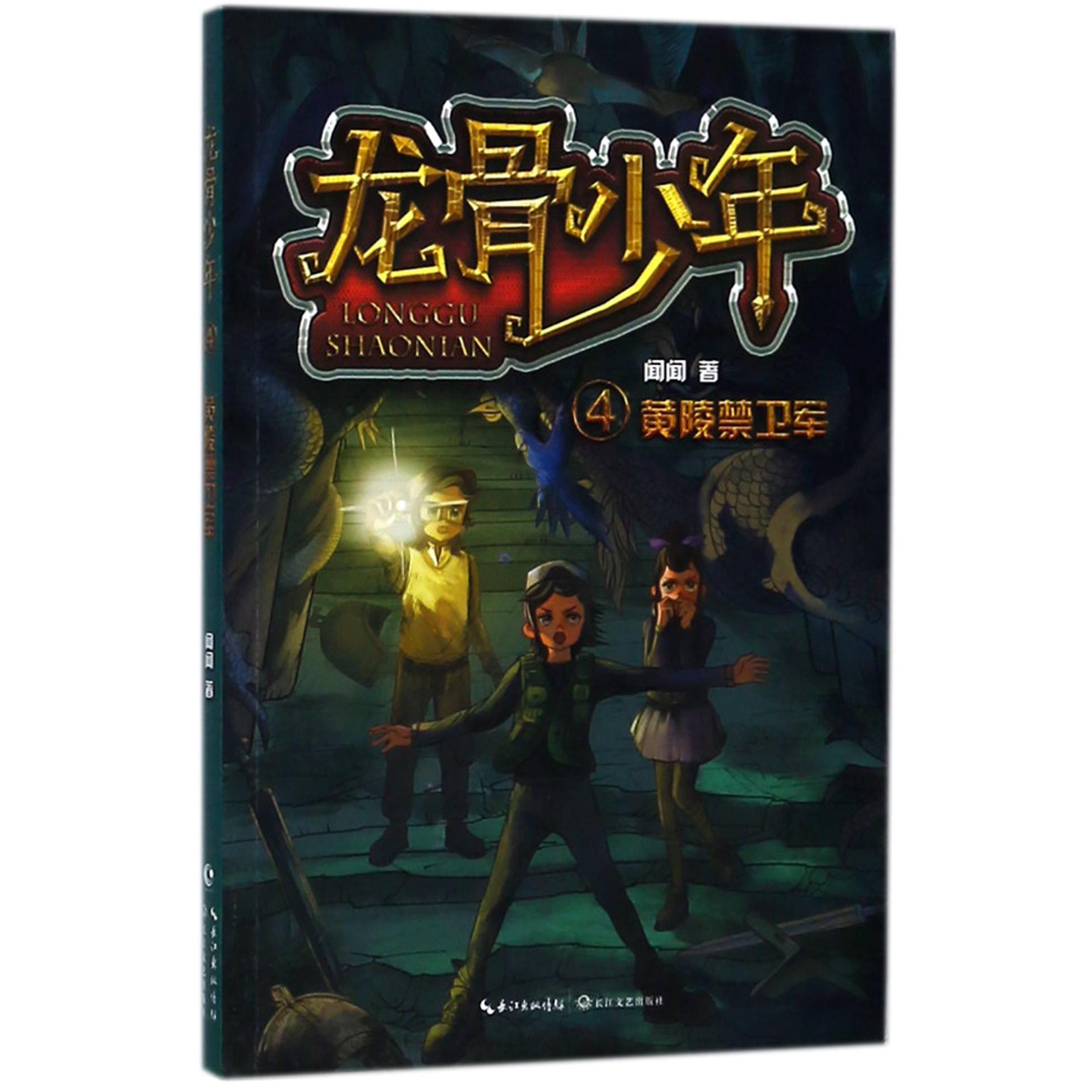 龙骨少年（4黄陵禁卫军）