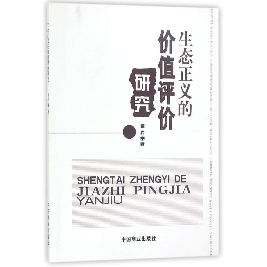 生态正义的价值评价研究