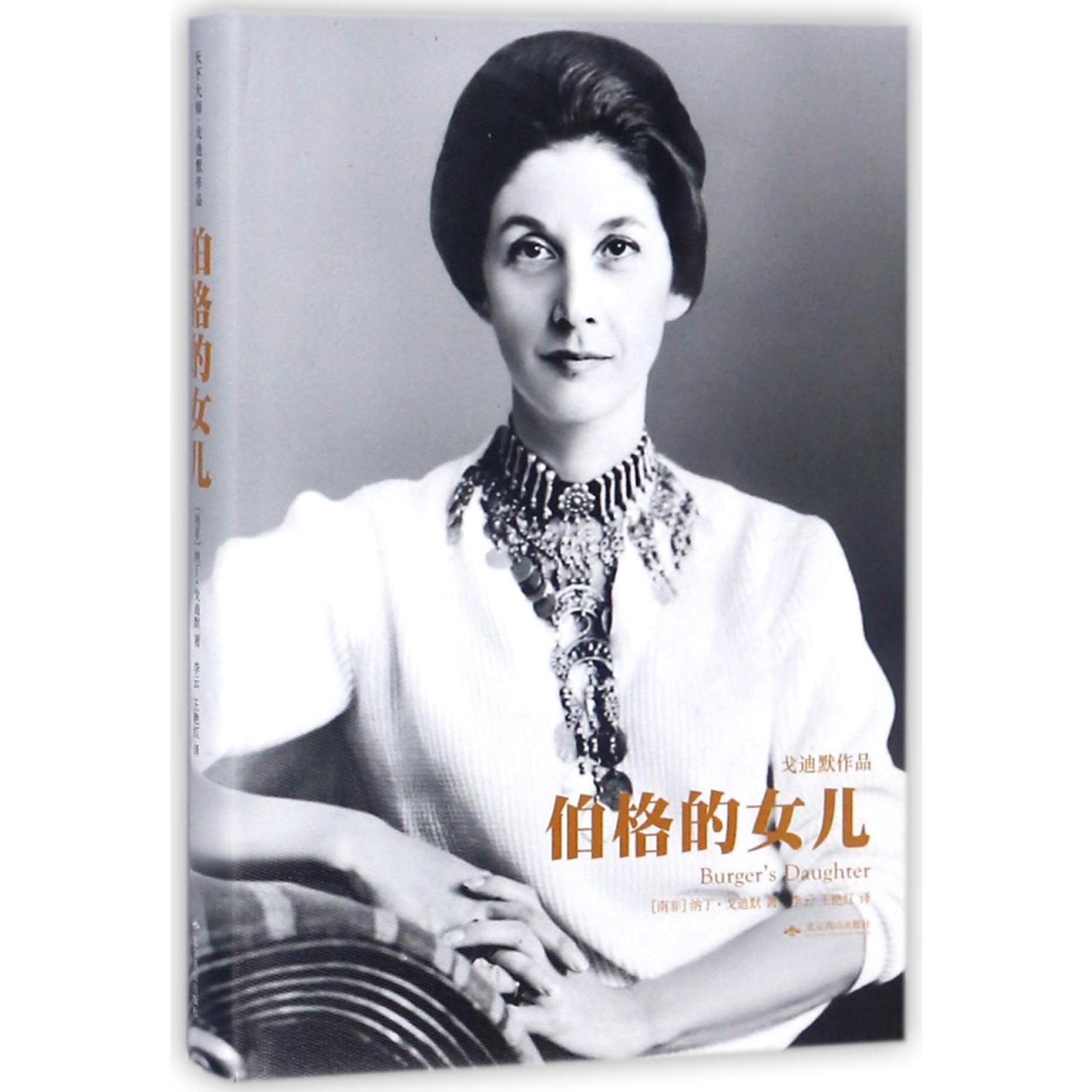 伯格的女儿(精)