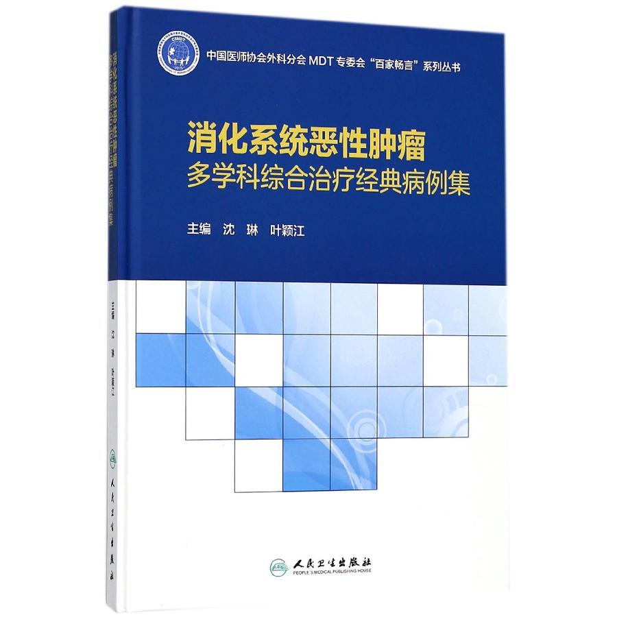 消化系统恶性肿瘤多学科综合治疗经典病例集（精）/中国医师协会外科分会MDT专委会百家畅