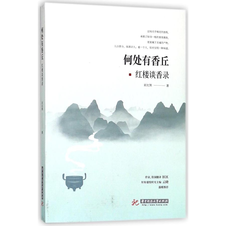 何处有香丘(红楼谈香录)