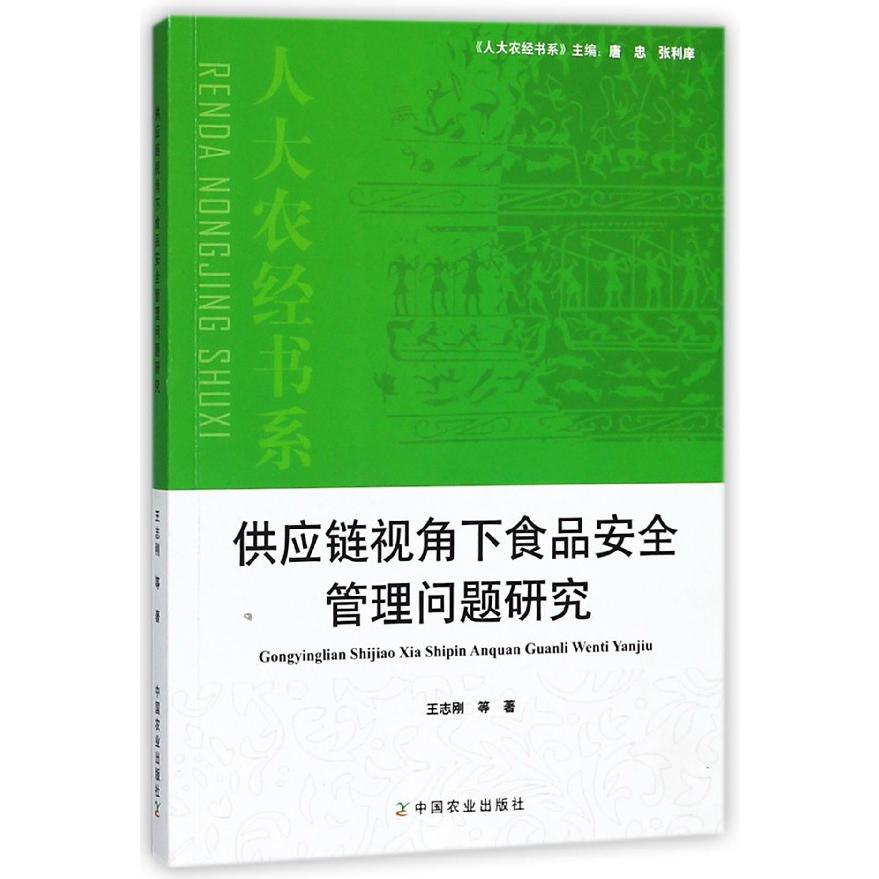 供应链视角下食品安全管理问题研究/人大农经书系