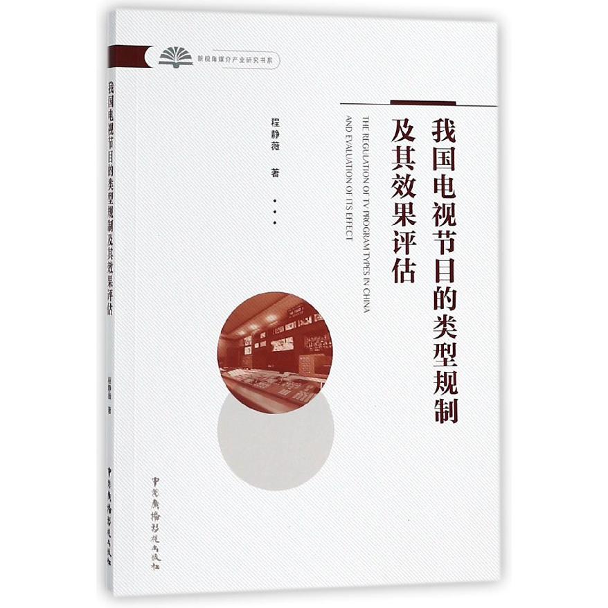 我国电视节目的类型规制及其效果评估/新视角媒介产业研究书系