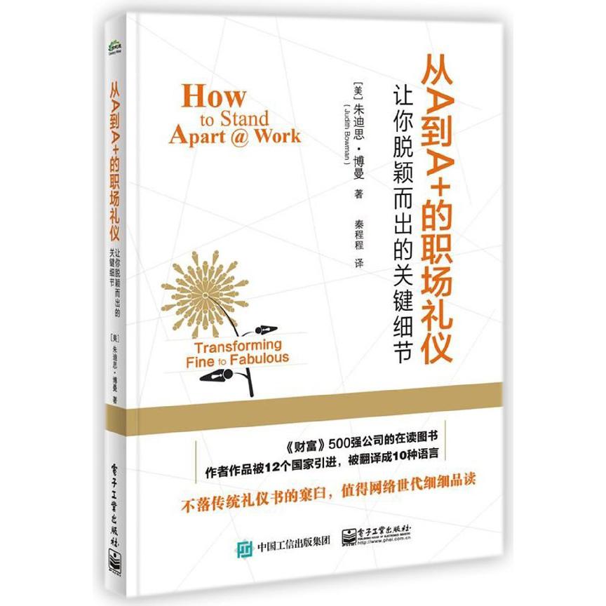 从A到A+的职场礼仪（让你脱颖而出的关键细节）
