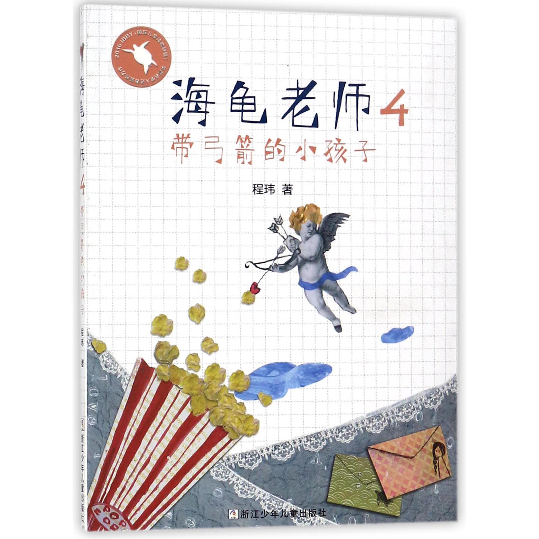 海龟老师（4带弓箭的小孩子）