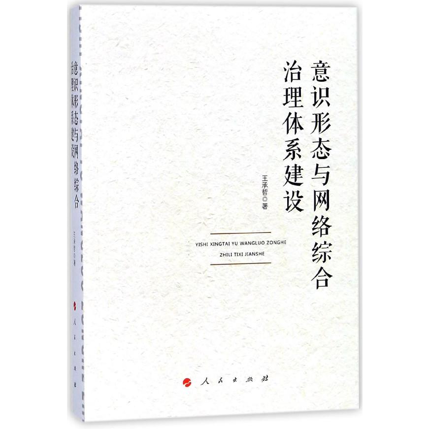 意识形态与网络综合治理体系建设