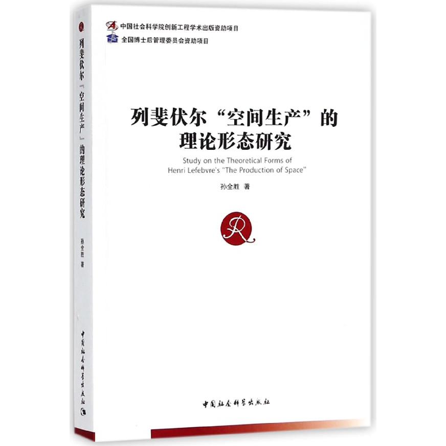 列斐伏尔空间生产的理论形态研究