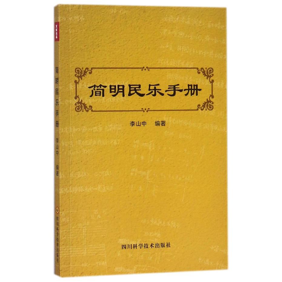 简明民乐手册