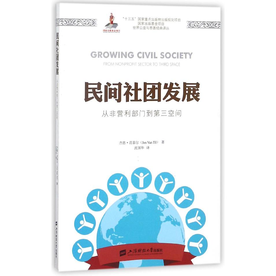 民间社团发展（从非营利部门到第三空间）/世界公益与慈善经典译丛