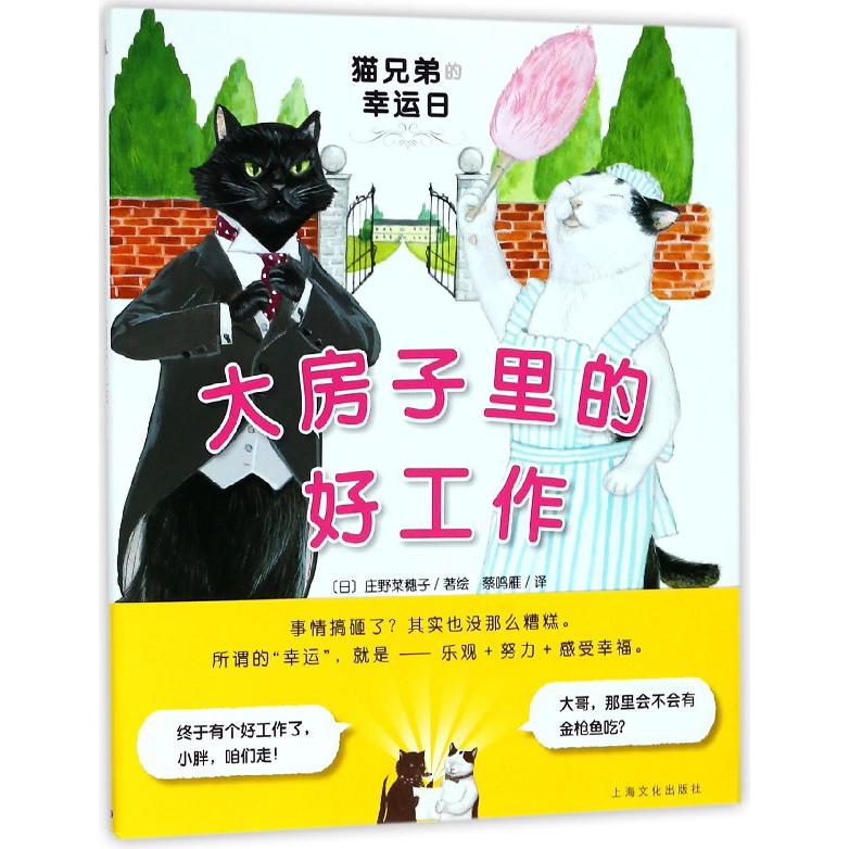 大房子里的好工作（精）/猫兄弟的幸运日