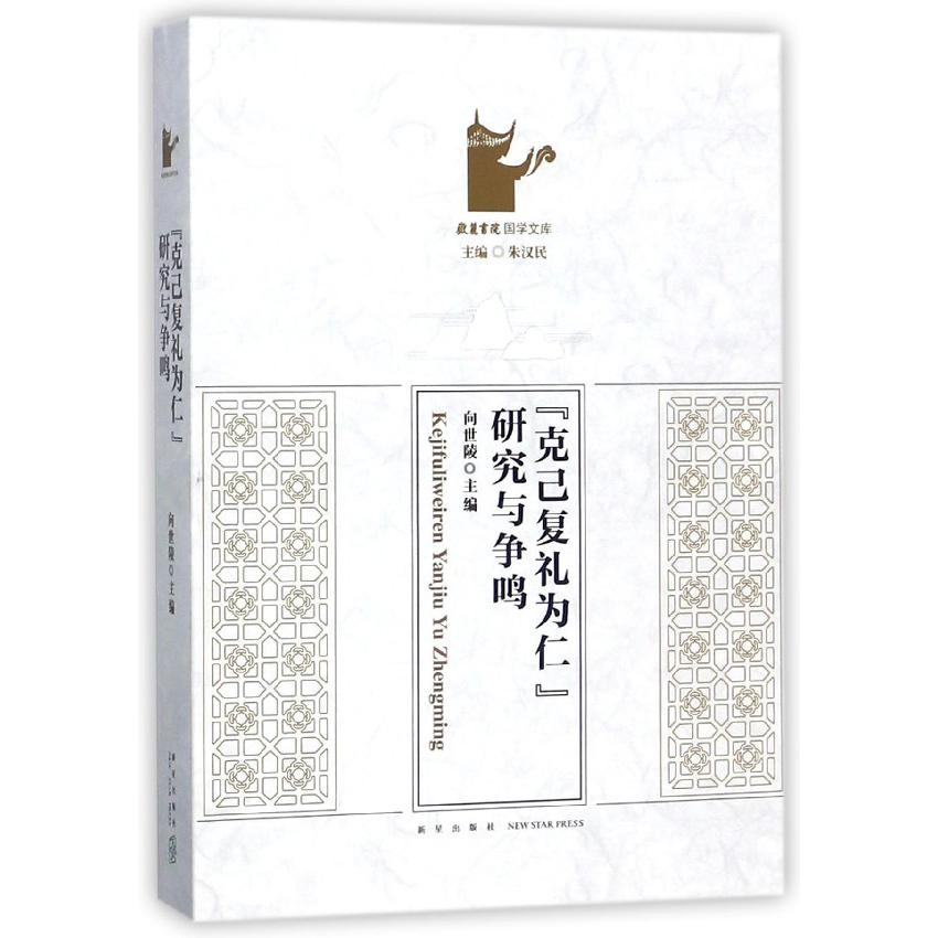 克己复礼为仁研究与争鸣/岳麓书院国学文库