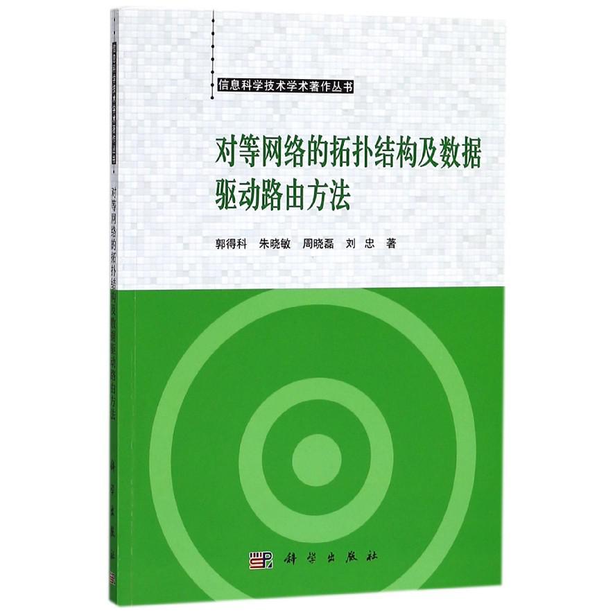 对等网络的拓扑结构及数据驱动路由方法/信息科学技术学术著作丛书