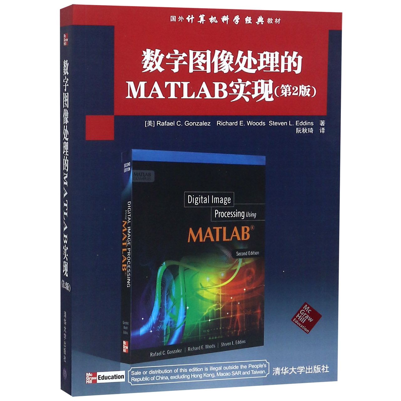 数字图像处理的MATLAB实现（第2版国外计算机科学经典教材）