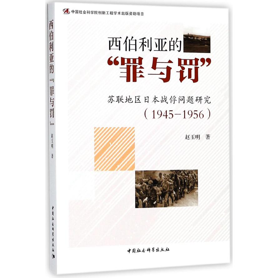 西伯利亚的罪与罚（苏联地区日本战俘问题研究1945-1956）