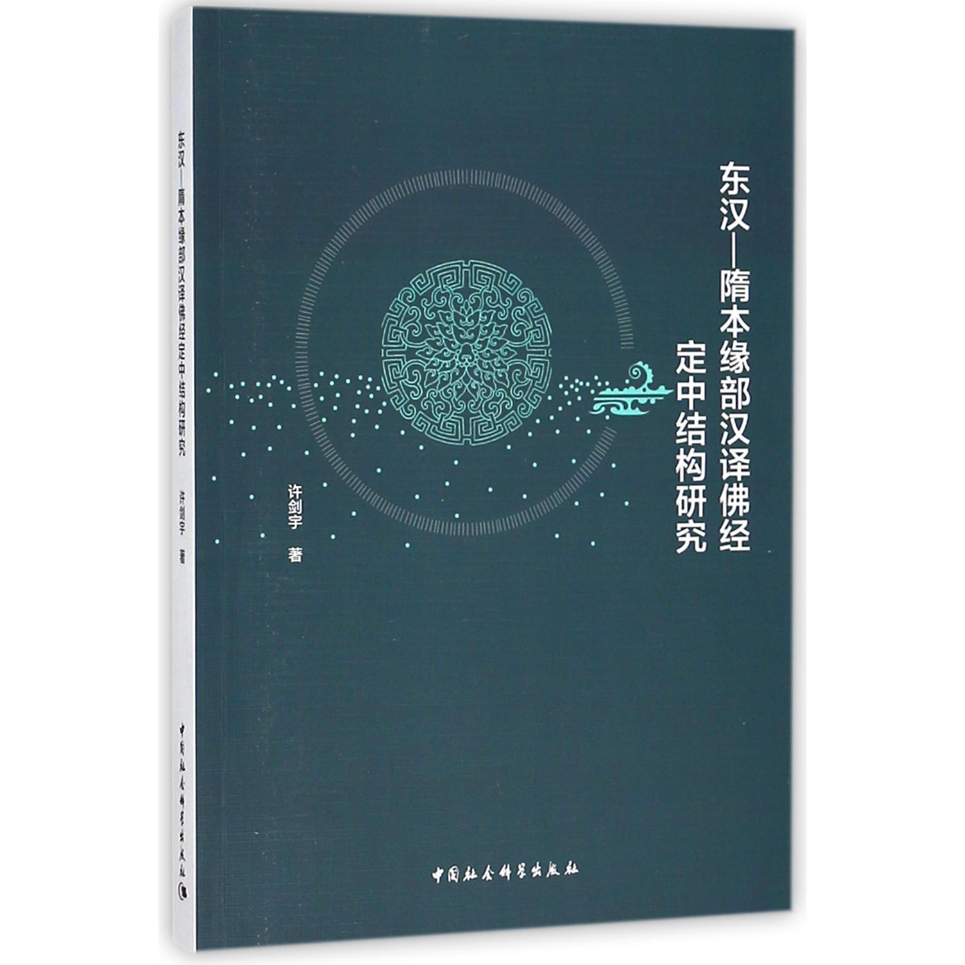 东汉-隋本缘部汉译佛经定中结构研究