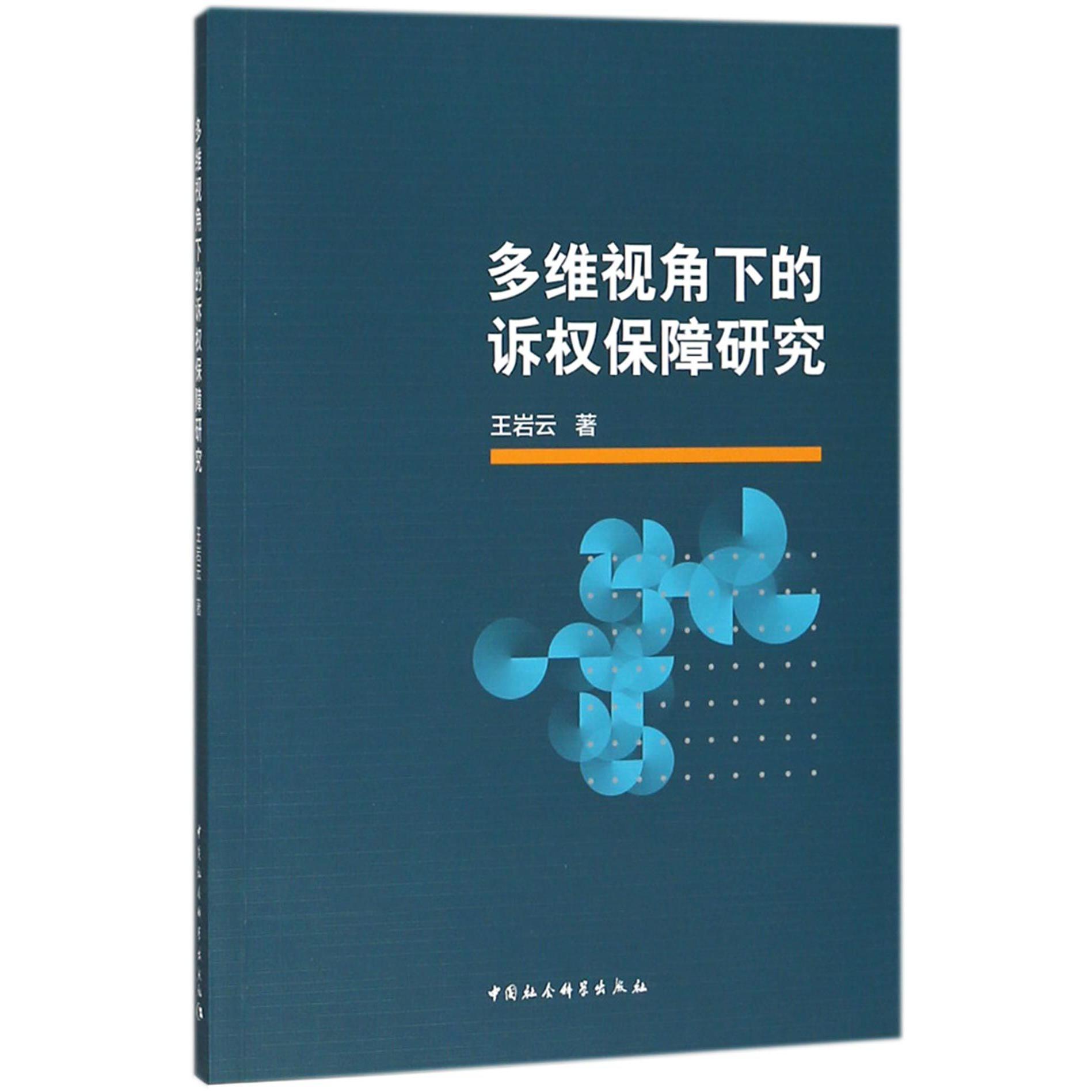 多维视角下的诉权保障研究