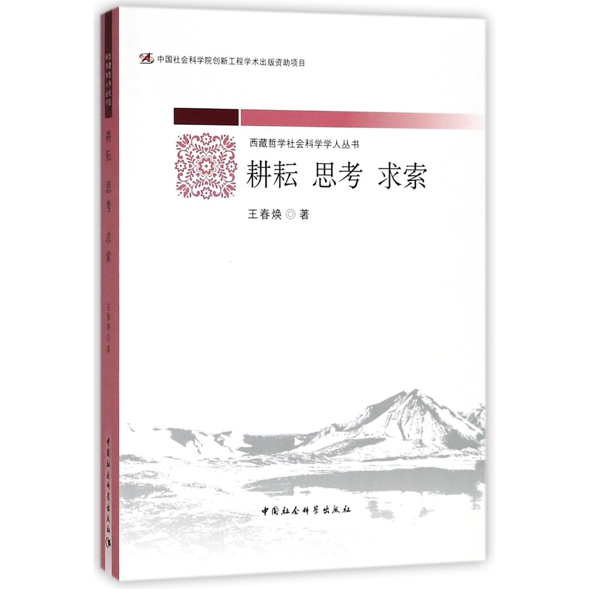 耕耘思考求索/西藏哲学社会科学学人丛书