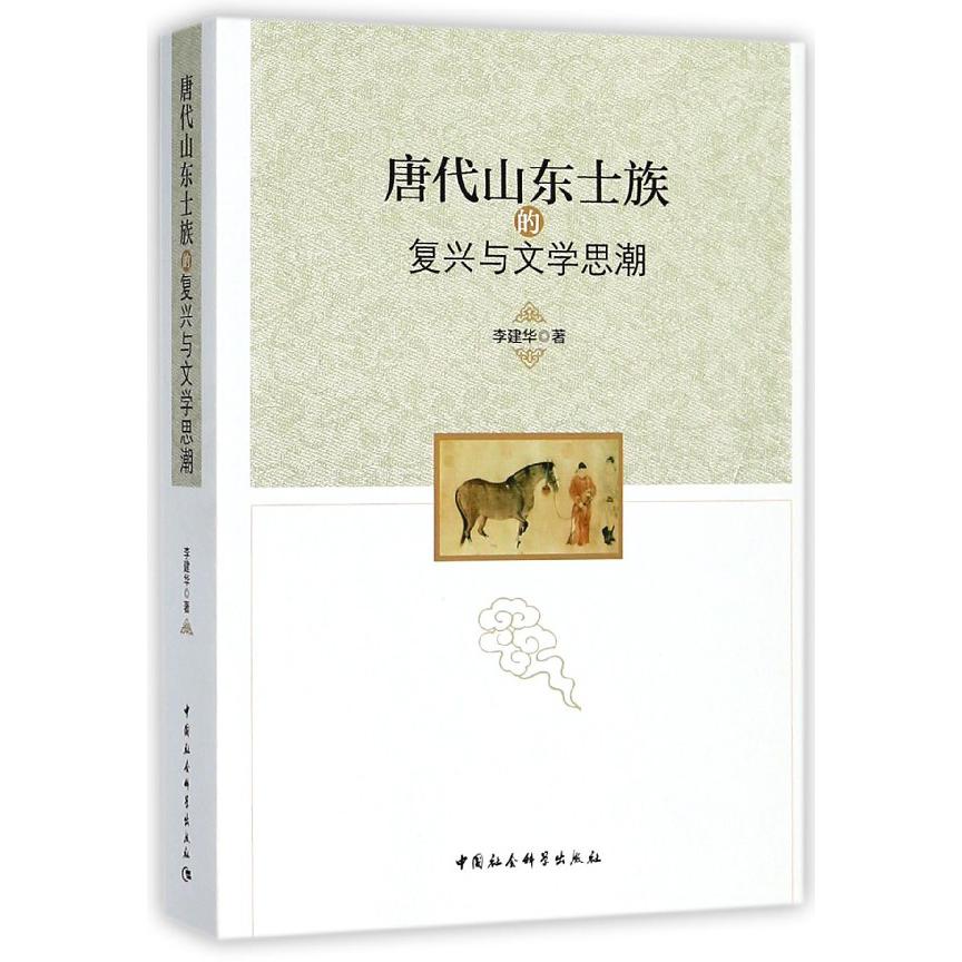 唐代山东士族的复兴与文学思潮