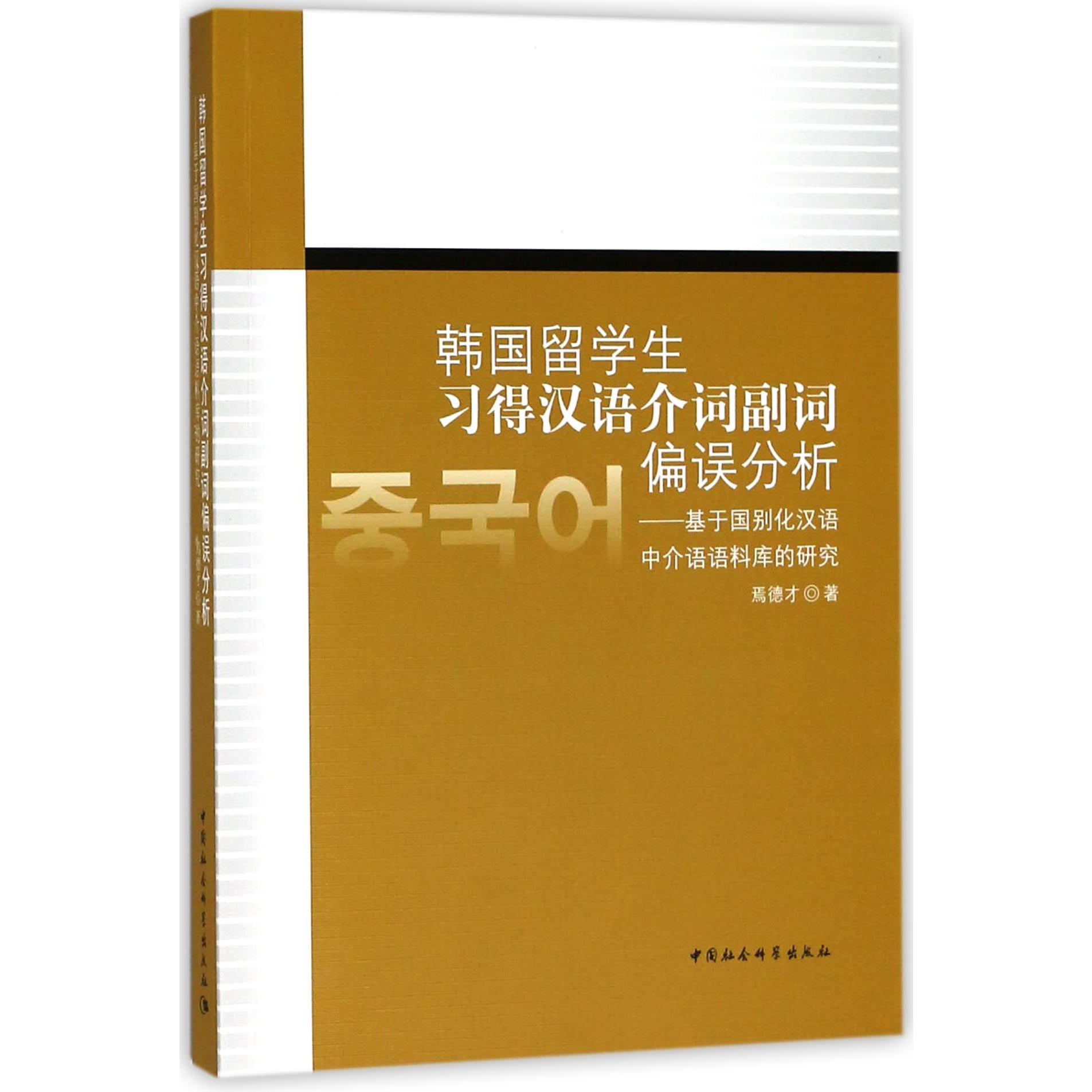 韩国留学生习得汉语介词副词偏误分析--基于国别化汉语中介语语料库的研究