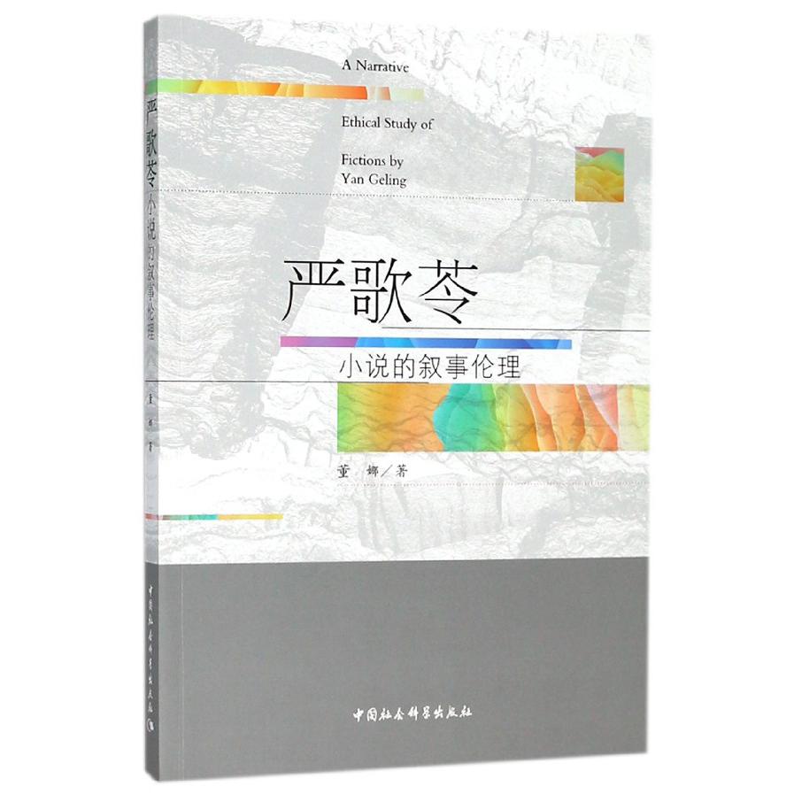严歌苓小说的叙事伦理
