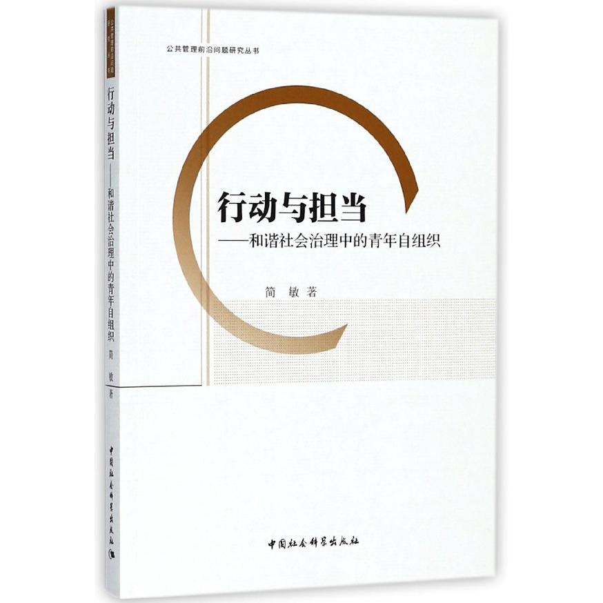 行动与担当--和谐社会治理中的青年自组织/公共管理前沿问题研究丛书