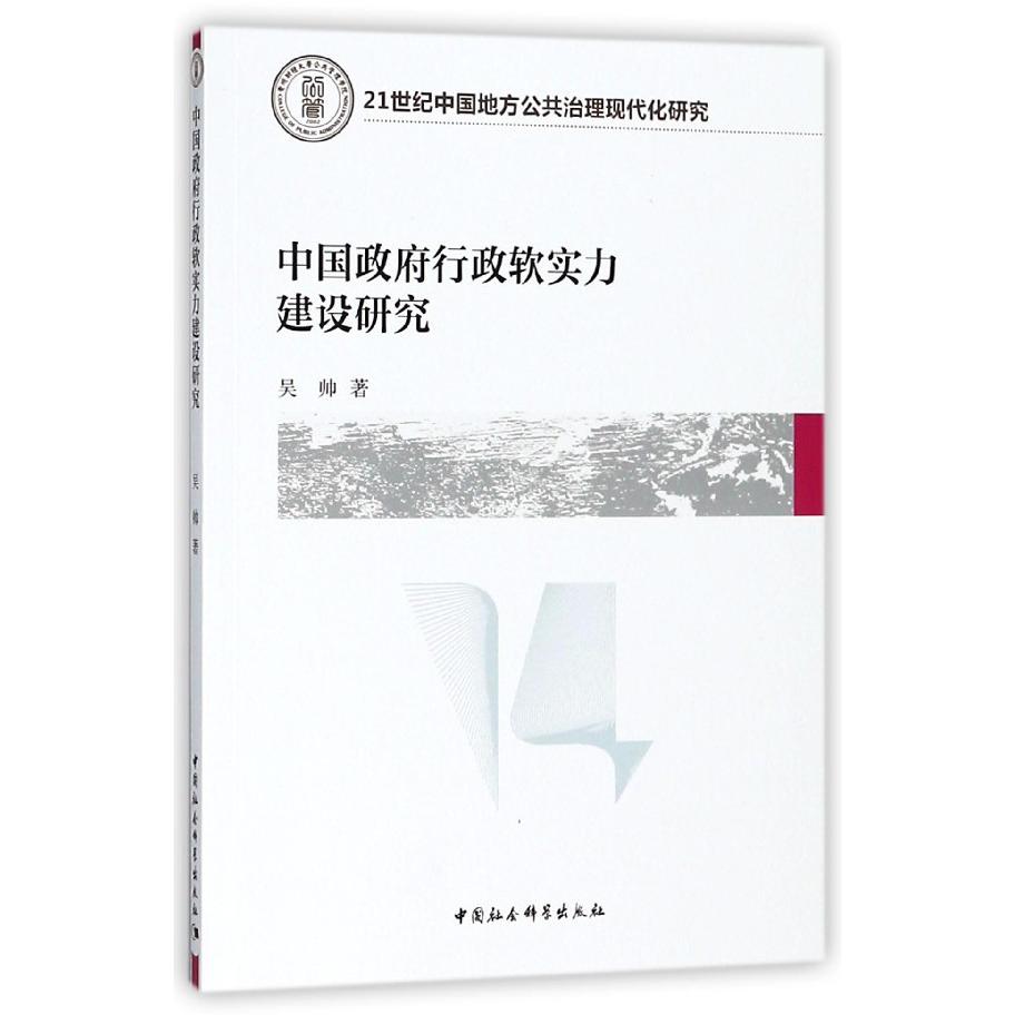 中国政府行政软实力建设研究（21世纪中国地方公共治理现代化研究）