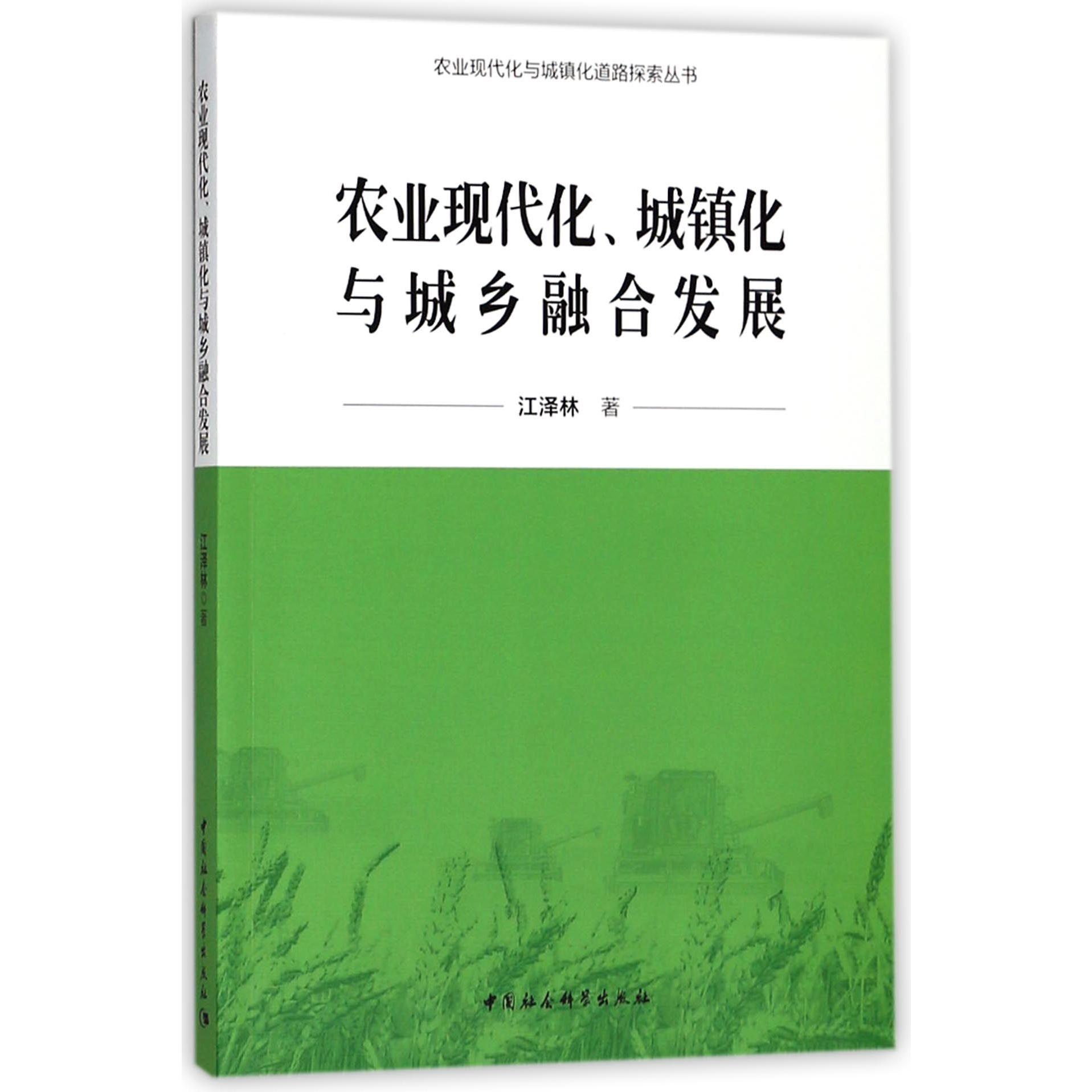 农业现代化城镇化与城乡融合发展/农业现代化与城镇化道路探索丛书