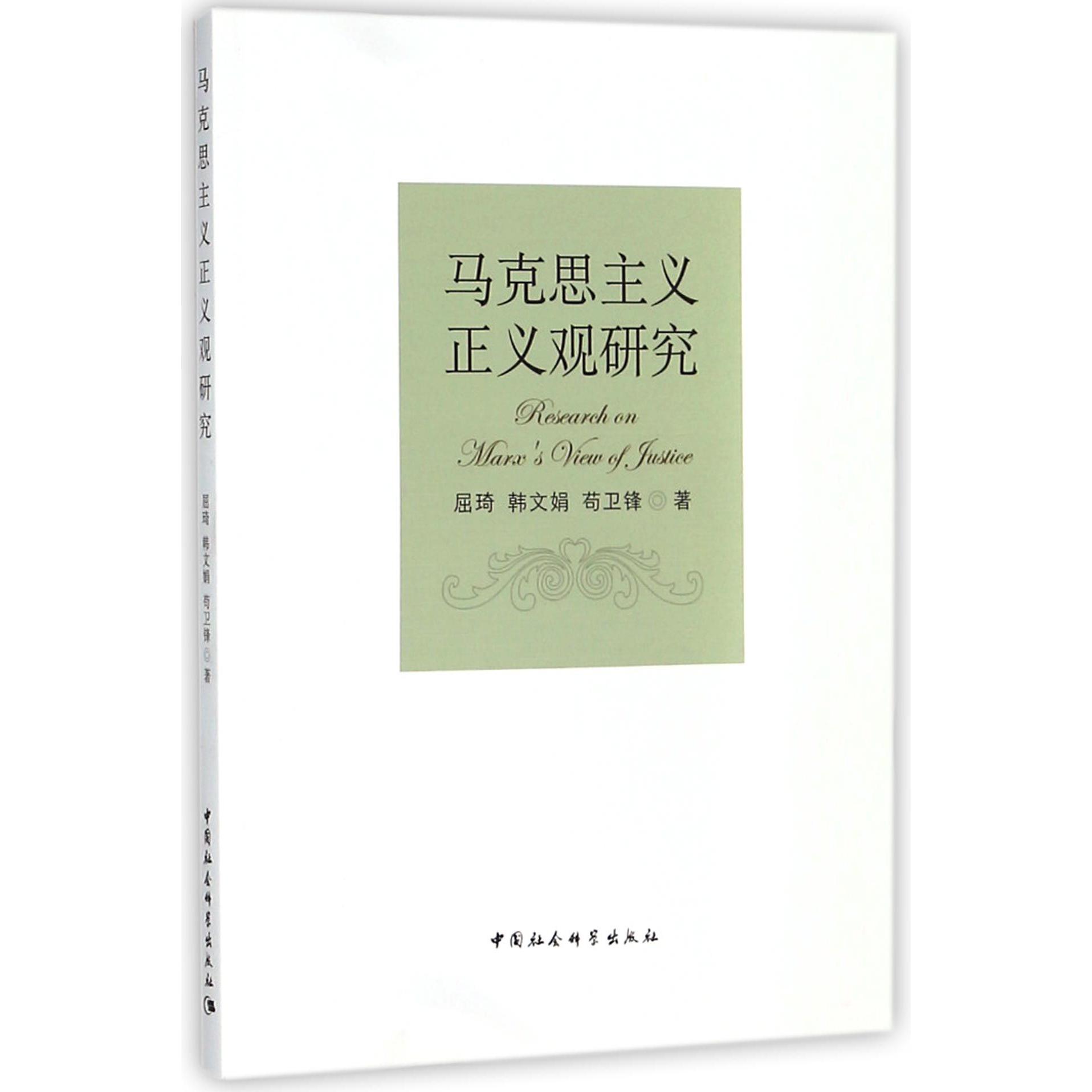 马克思主义正义观研究