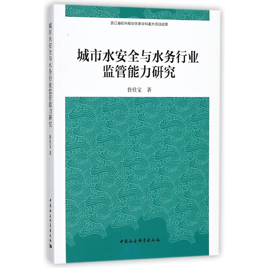 城市水安全与水务行业监管能力研究