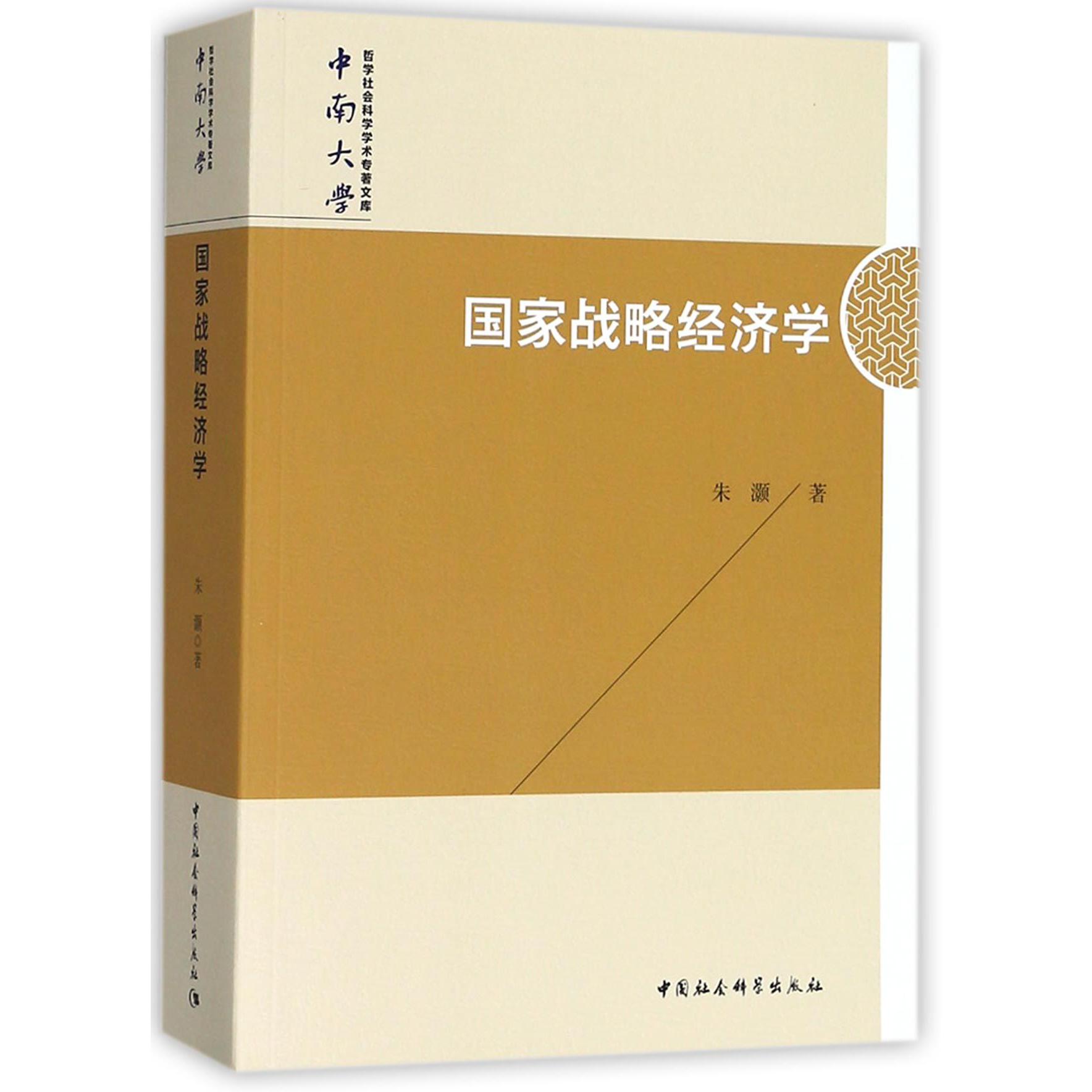 国家战略经济学/中南大学哲学社会科学学术专著文库