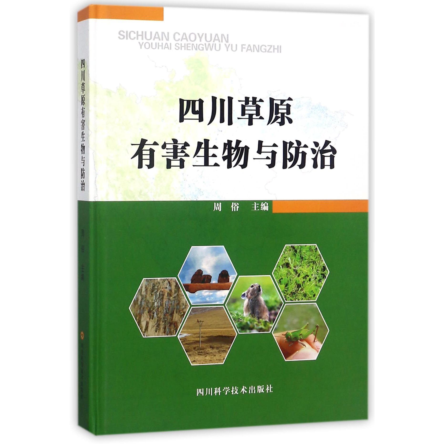 四川草原有害生物与防治（精）
