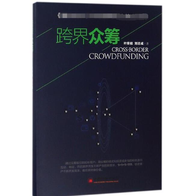跨界众筹（精）