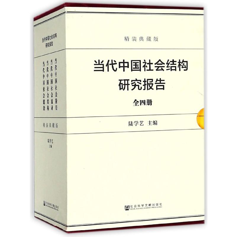 当代中国社会结构研究报告（精装典藏版共4册）（精）