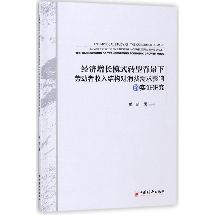 经济增长模式转型背景下劳动者收入结构对消费需求影响的实证研究