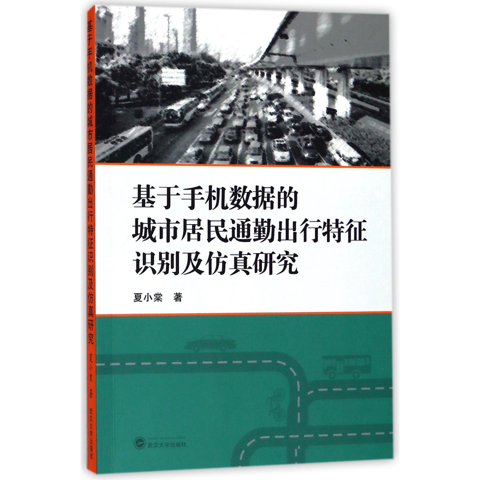 基于手机数据的城市居民通勤出行特征识别及仿真研究