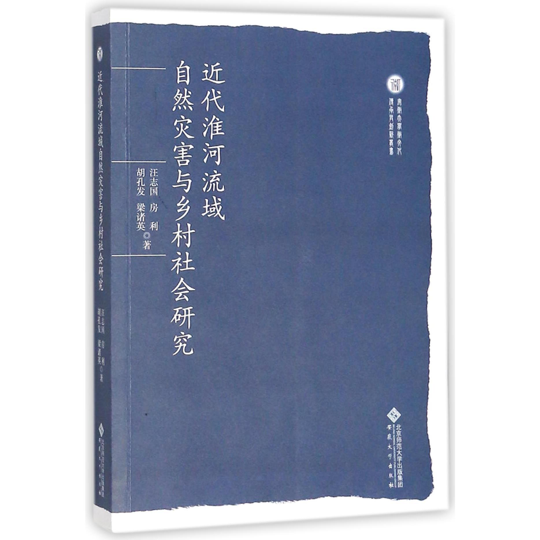 近代淮河流域自然灾害与乡村社会研究/安徽大学文化传承与创新丛书