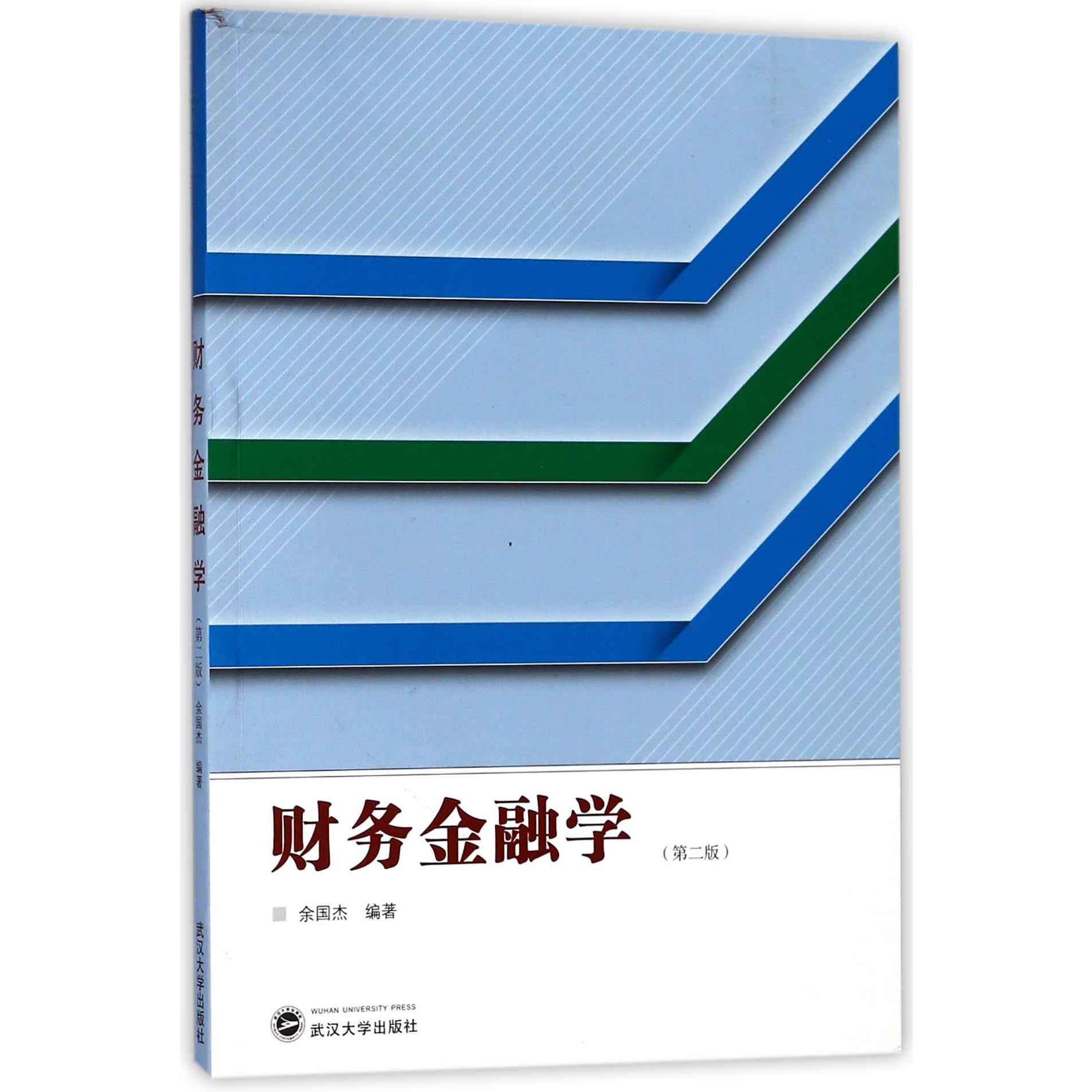 财务金融学（第2版）