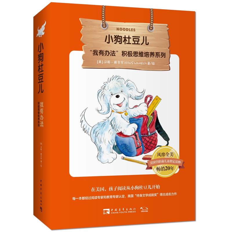 小狗杜豆儿(共15册)/我有办法积极思维培养系列