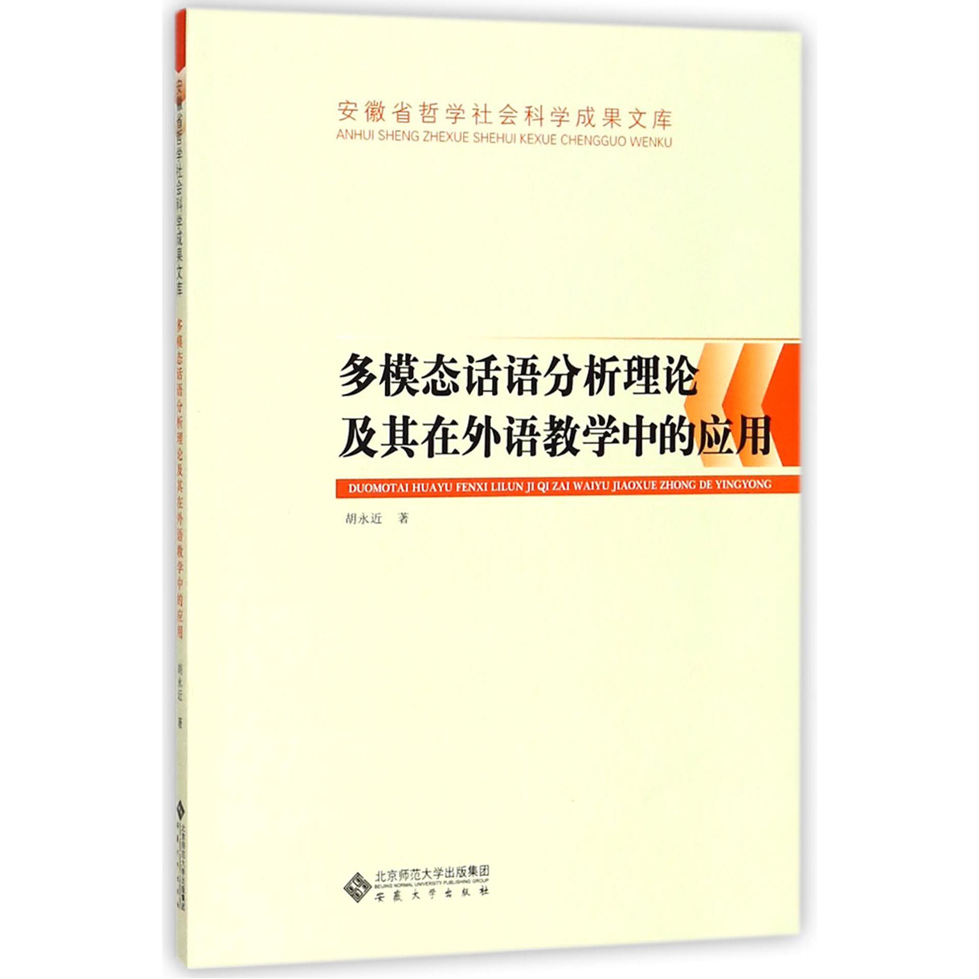 多模态话语分析理论及其在外语教学中的应用