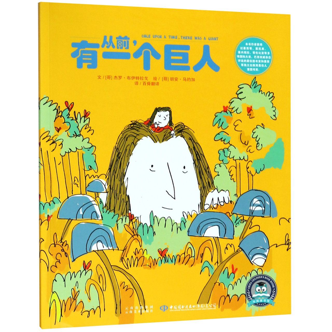 从前有一个巨人