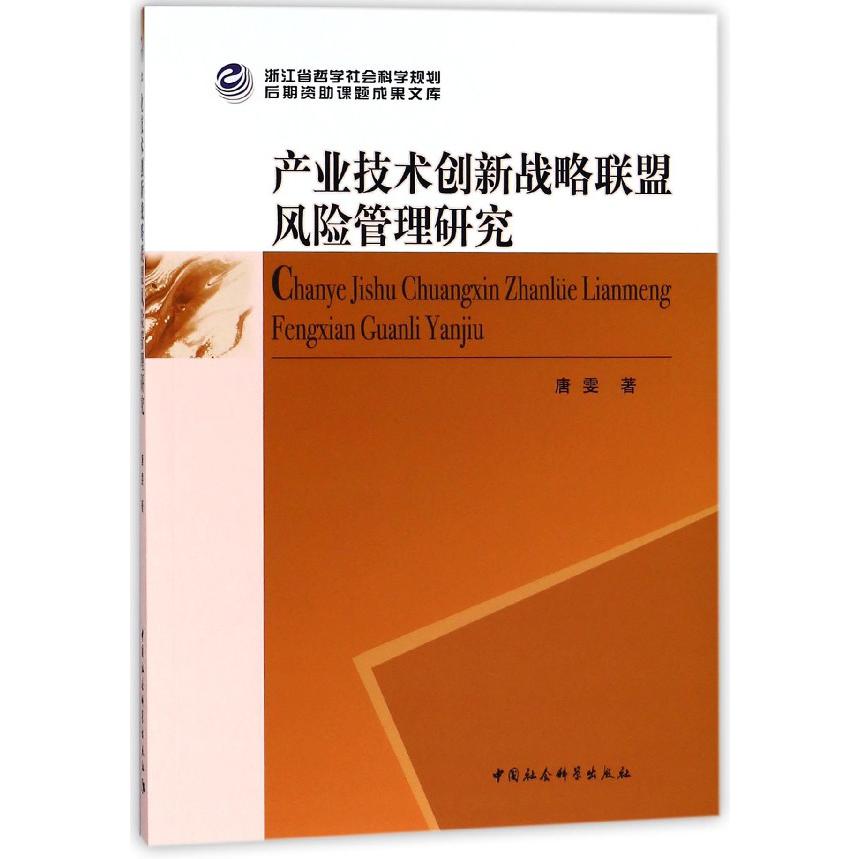 产业技术创新战略联盟风险管理研究