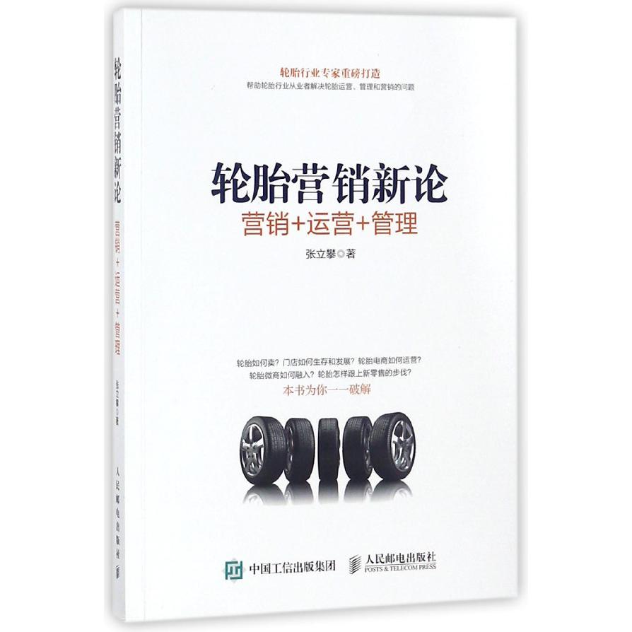 轮胎营销新论(营销+运营+管理)