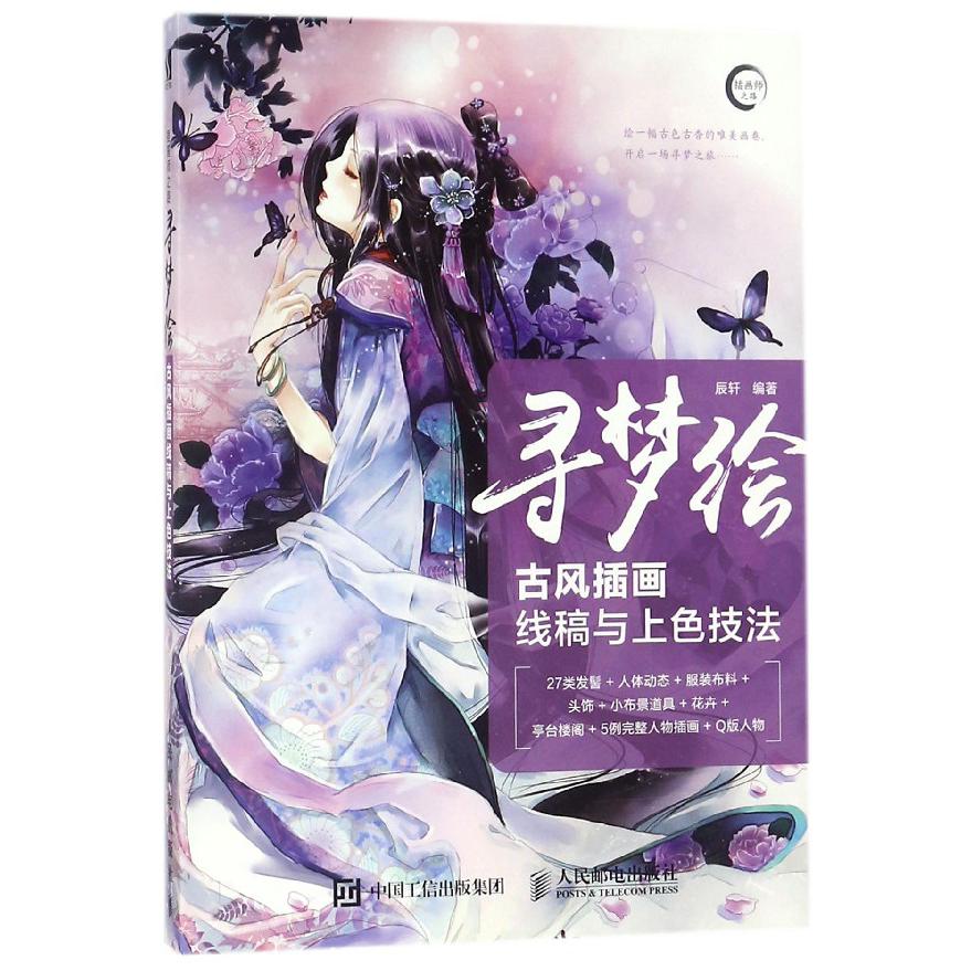 寻梦绘（古风插画线稿与上色技法插画师之路）
