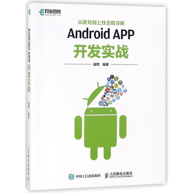 Android APP开发实战（从规划到上线全程详解）