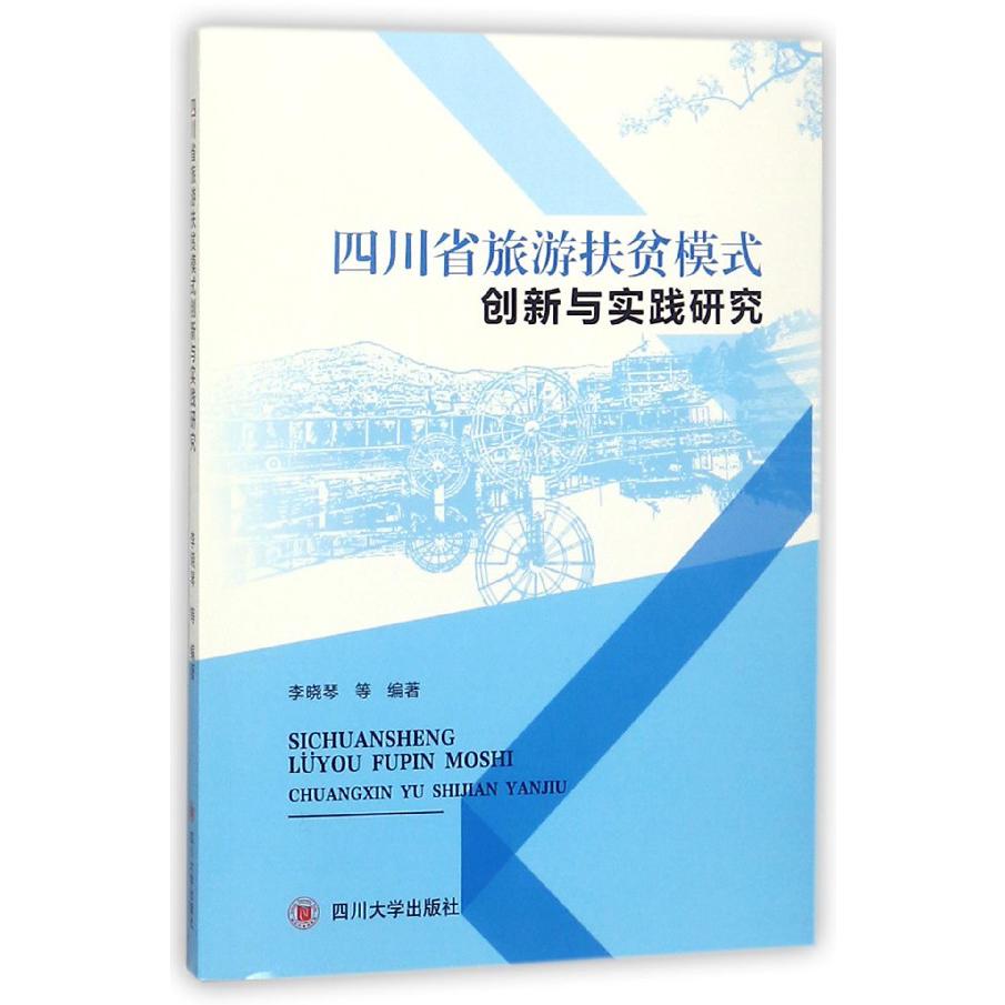 四川省旅游扶贫模式创新与实践研究