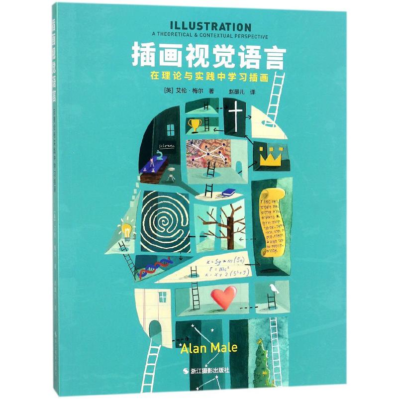 插画视觉语言(在理论与实践中学习插画)