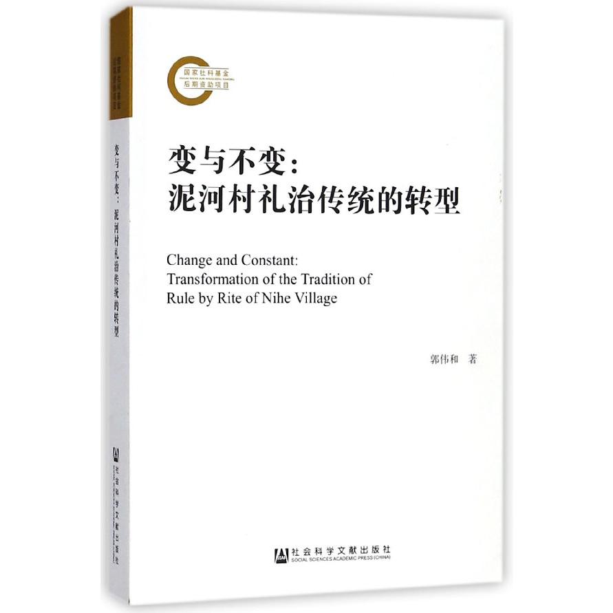 变与不变--泥河村礼治传统的转型