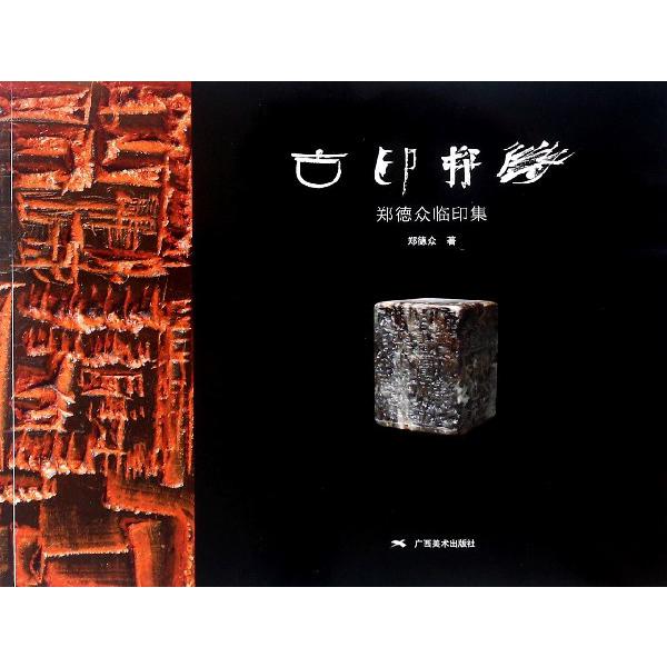 古印探微(郑德众临印集)
