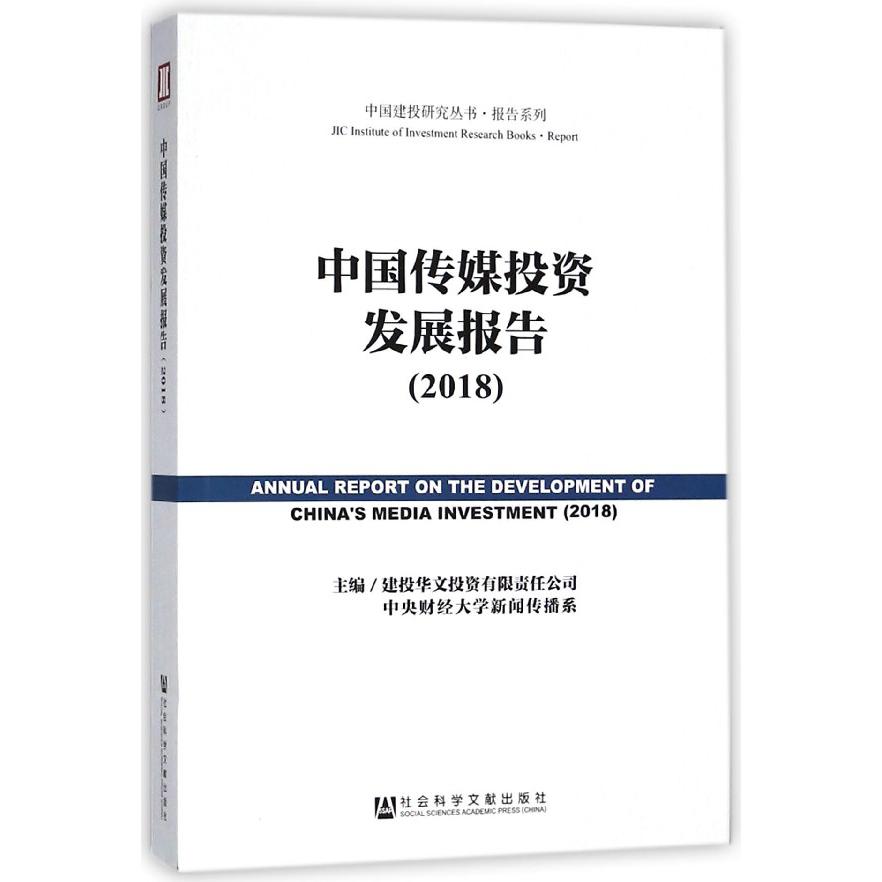 中国传媒投资发展报告(2018)/报告系列/中国建投研究丛书