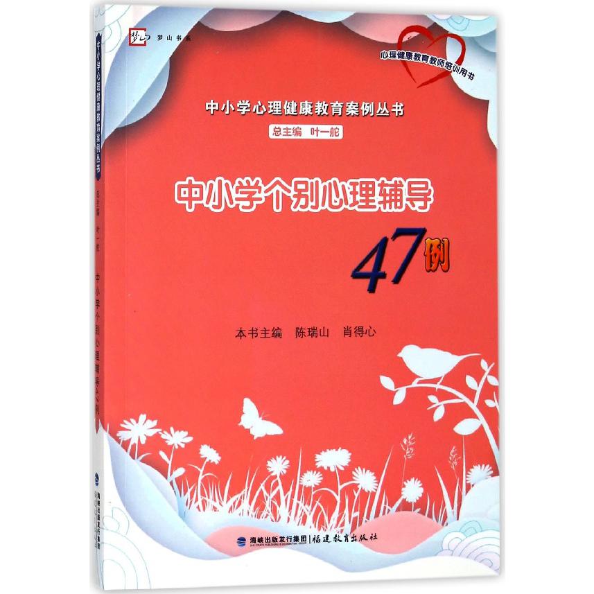 中小学个别心理辅导47例/中小学心理健康教育案例丛书/梦山书系